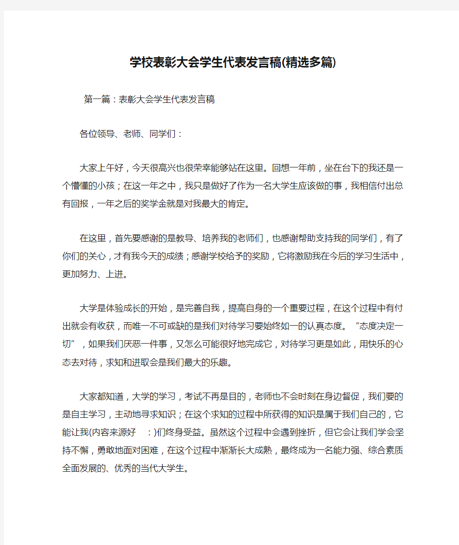 最新学校表彰大会学生代表发言稿(精选多篇) 演讲 讲话 致辞