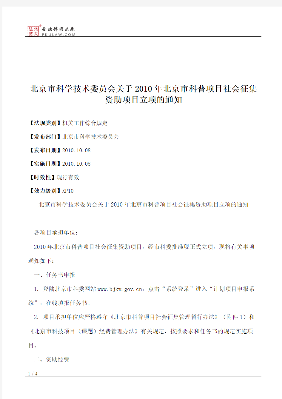 北京市科学技术委员会关于2010年北京市科普项目社会征集资助项目