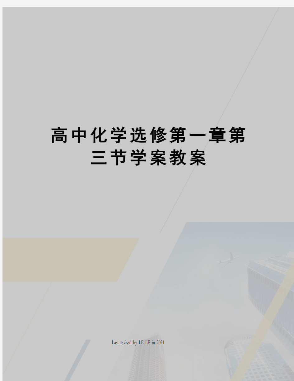 高中化学选修第一章第三节学案教案