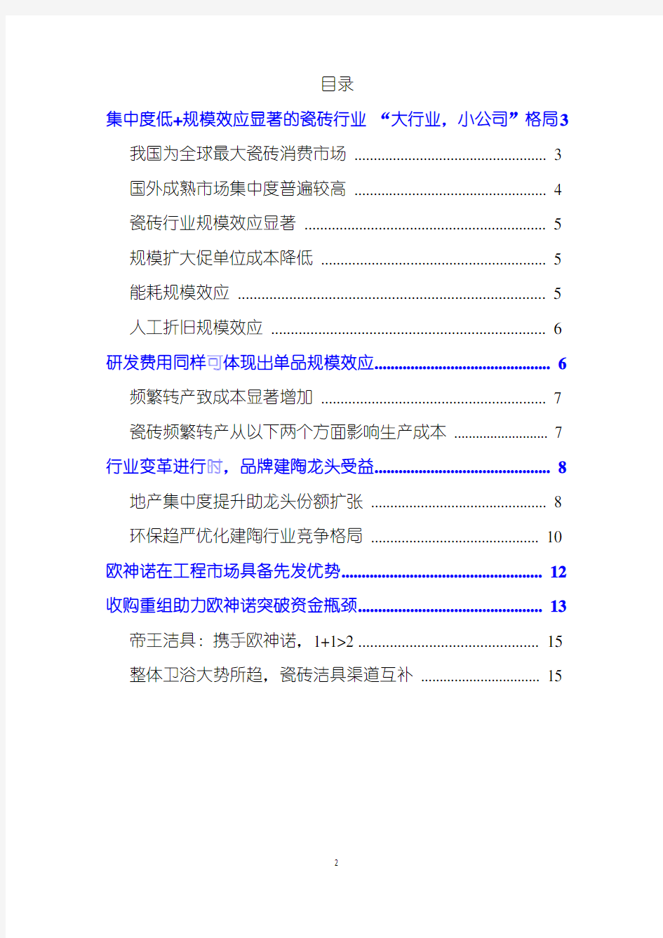 2018年瓷砖行业发展趋势分析报告