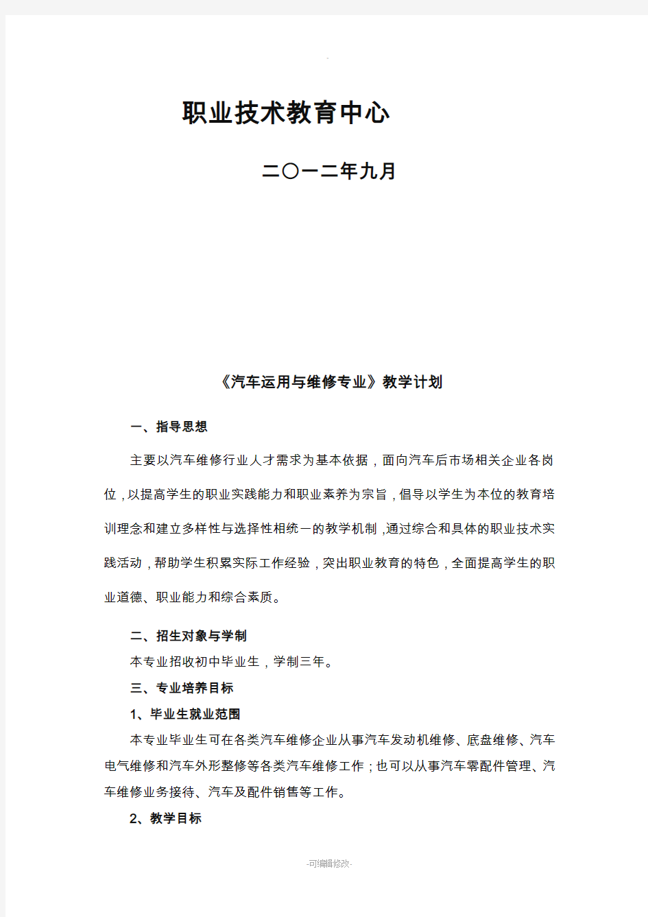 汽车运用与维修专业教学计划