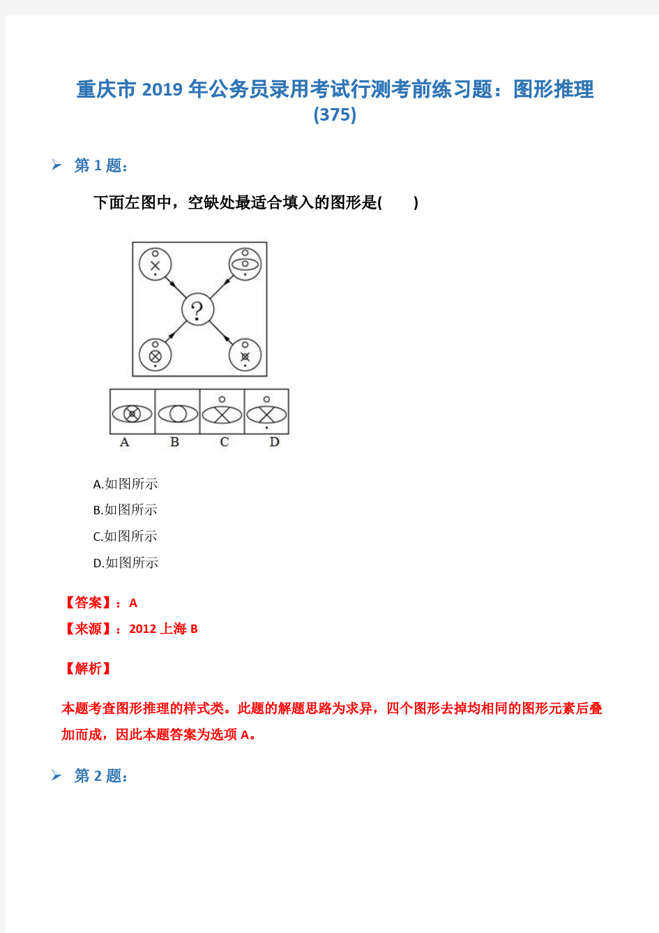 重庆市2019年公务员录用考试行测考前练习题：图形推理(375)
