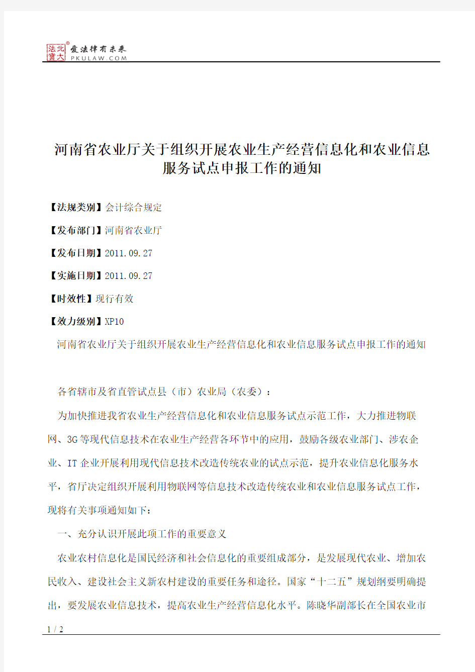 河南省农业厅关于组织开展农业生产经营信息化和农业信息服务试点