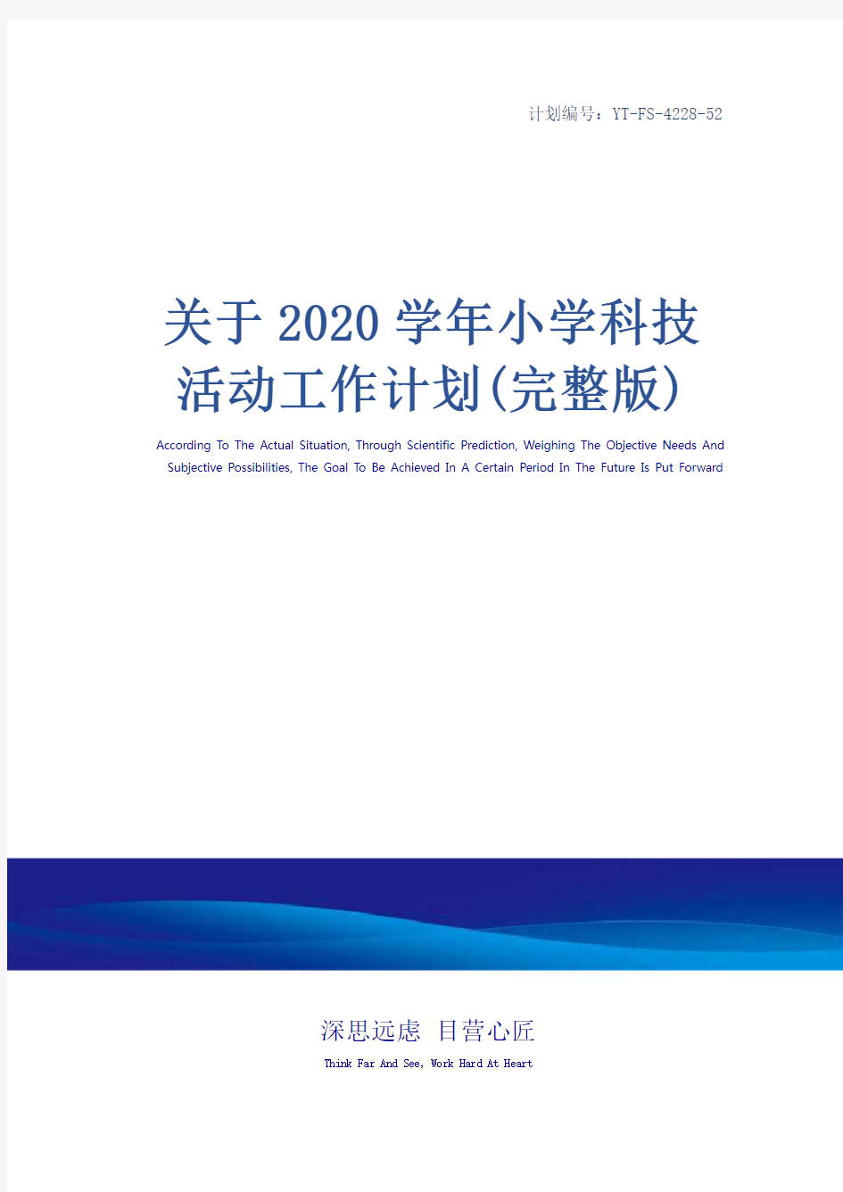 关于2020学年小学科技活动工作计划(完整版)