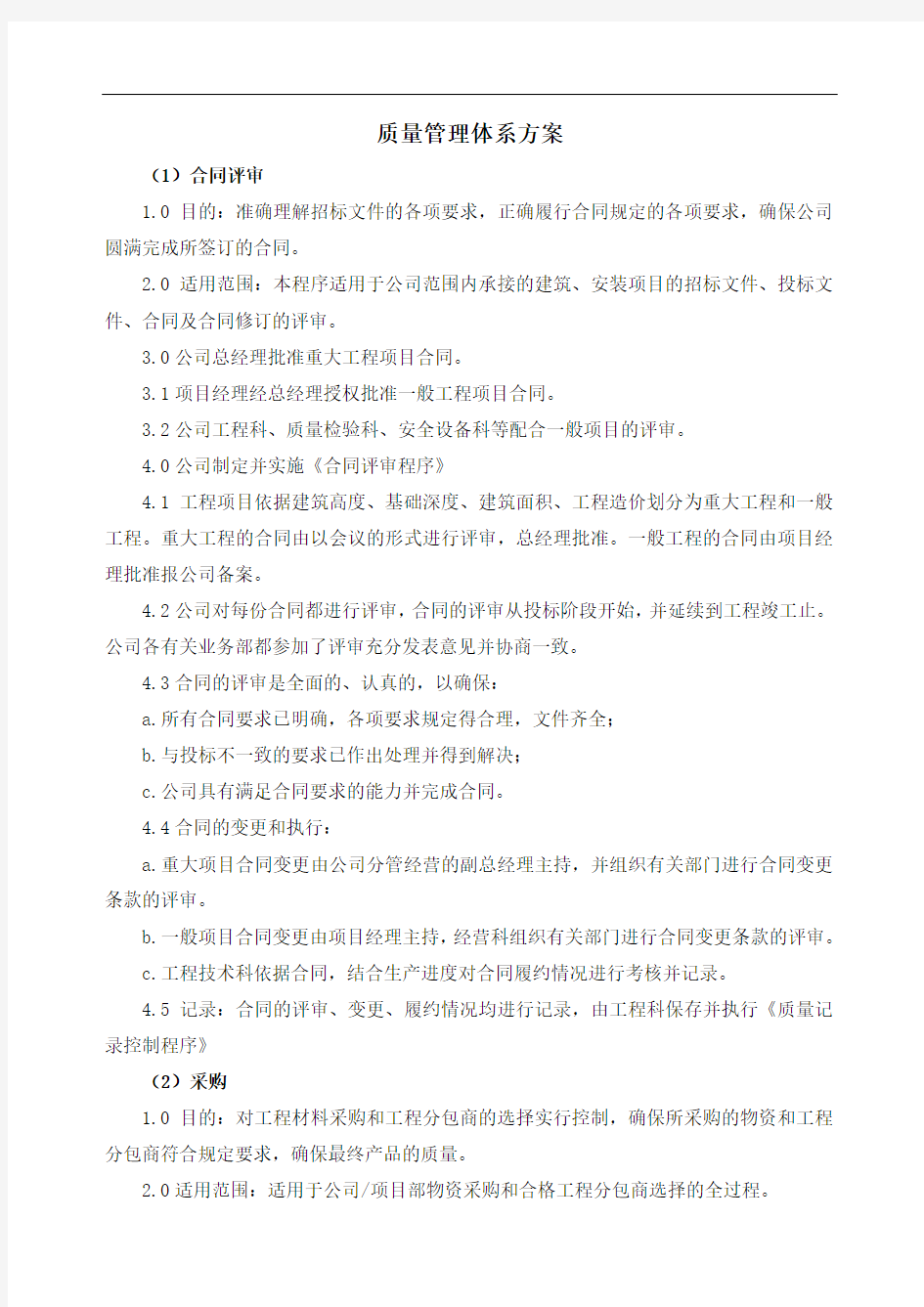 质量管理体系方案