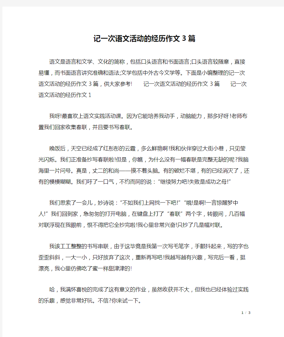 记一次语文活动的经历作文3篇    