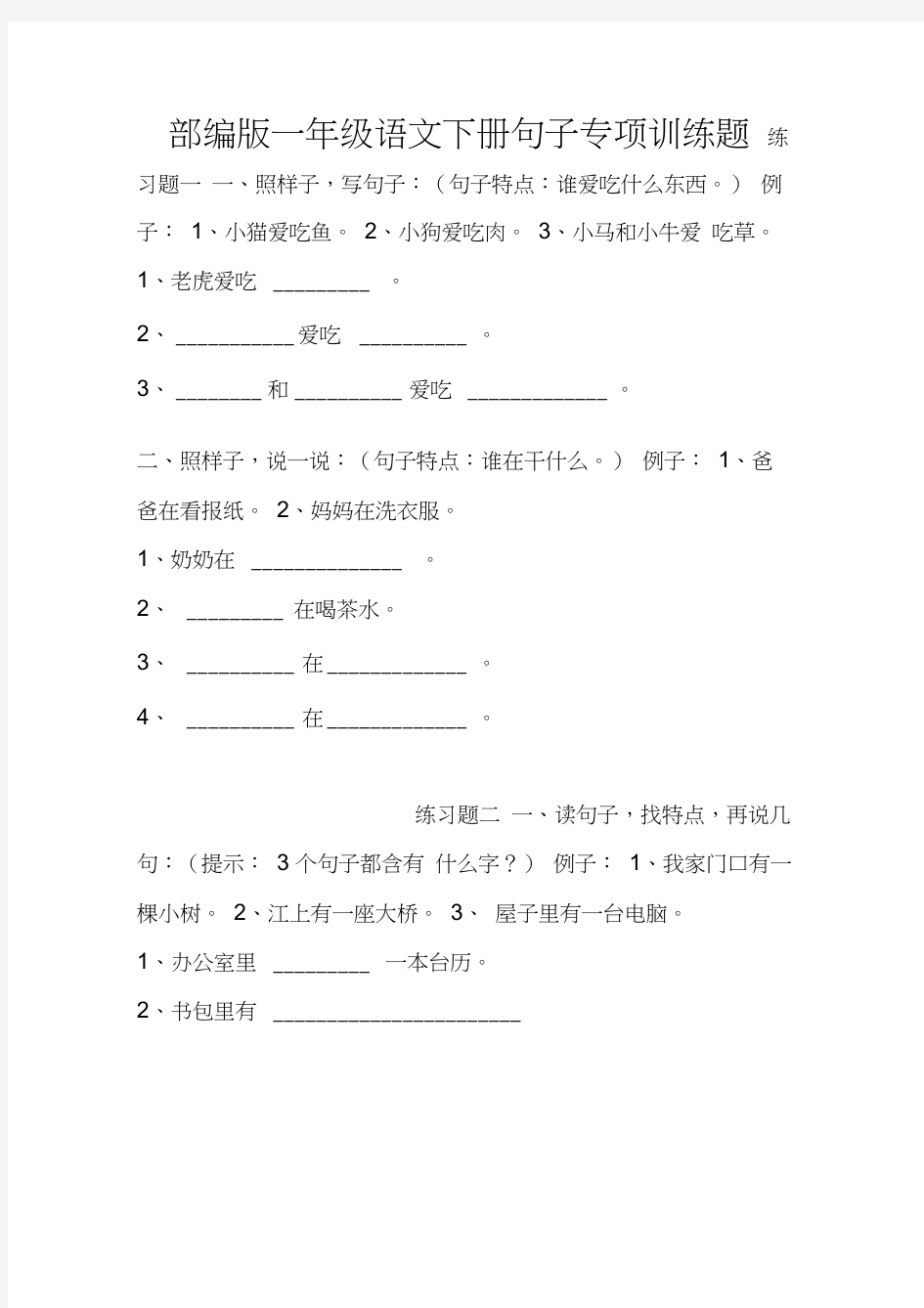 部编版一年级语文下册句子专项训练题(26页)