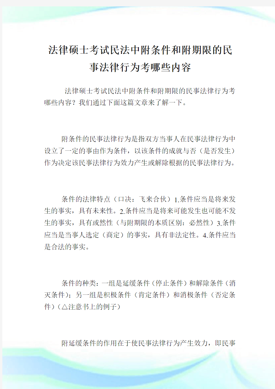 法律硕士考试民法中附条件和附期限的民事法律行为考哪些内容.doc