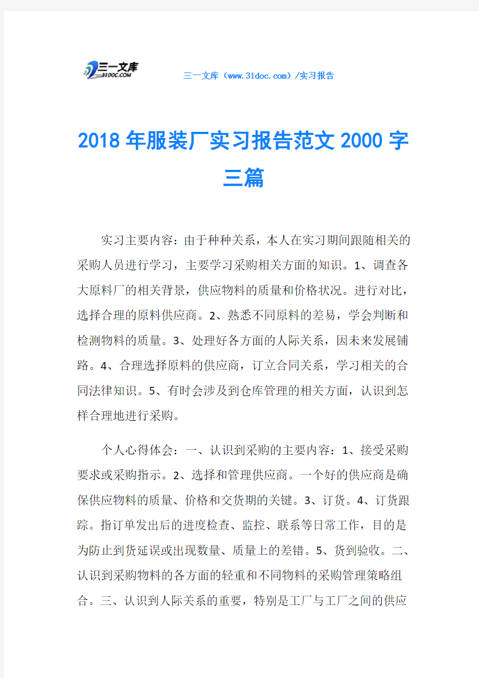 2018年服装厂实习报告范文2000字三篇