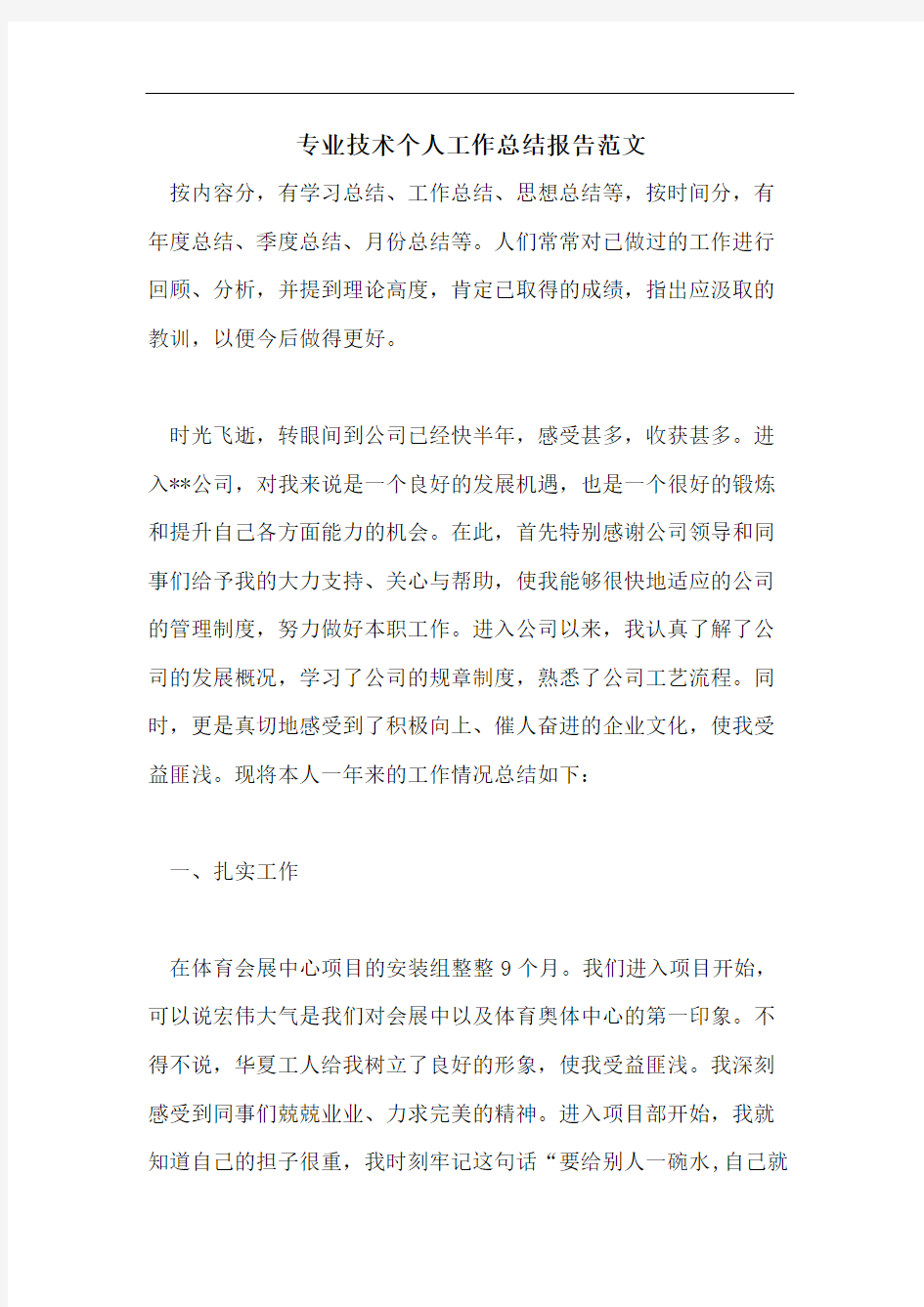 专业技术个人工作总结报告范文