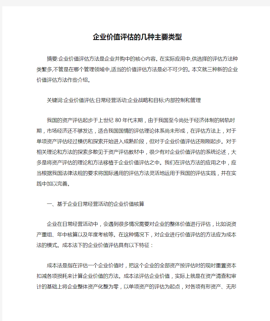 企业价值评估的几种主要类型