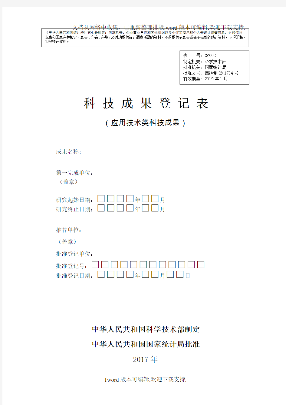 科技成果登记表格