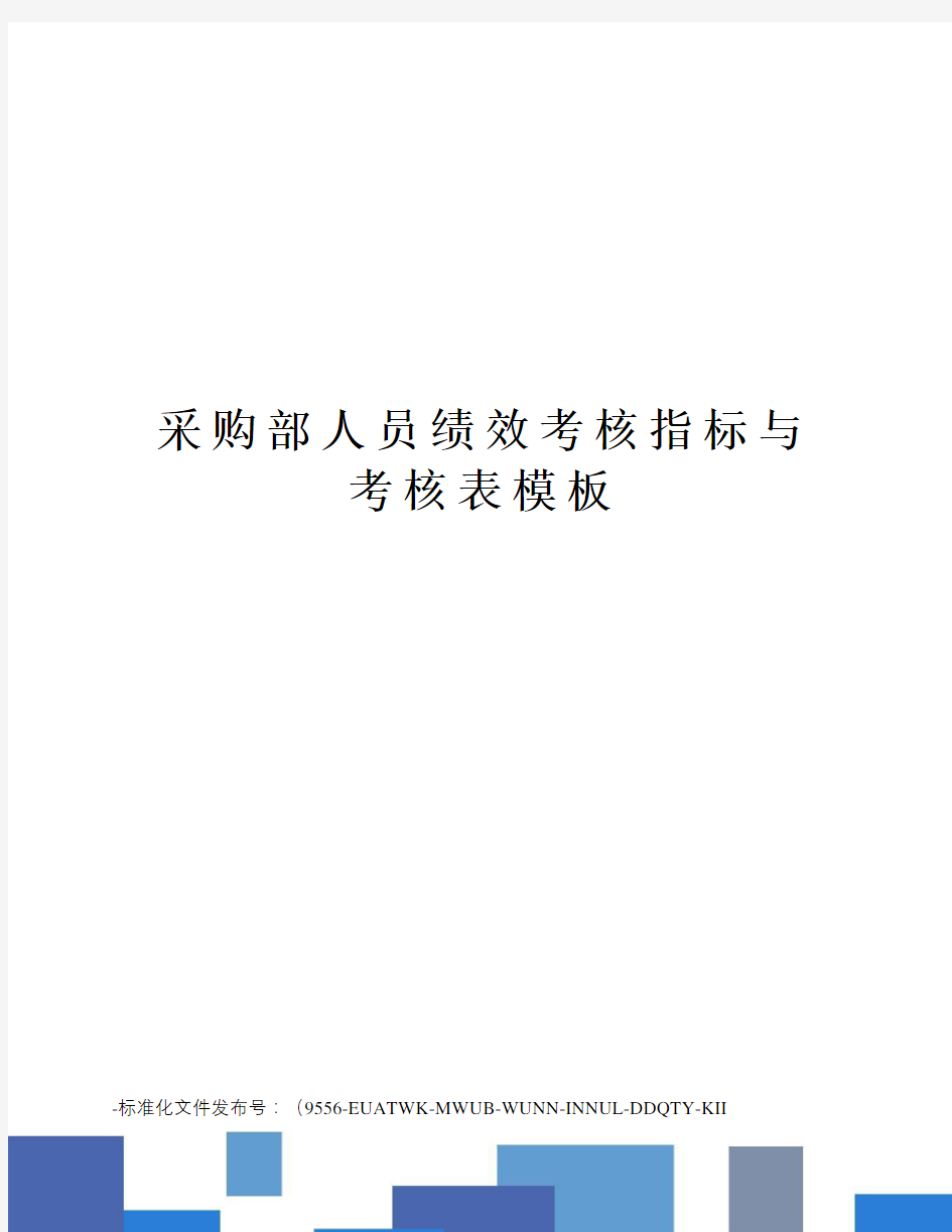 采购部人员绩效考核指标与考核表模板