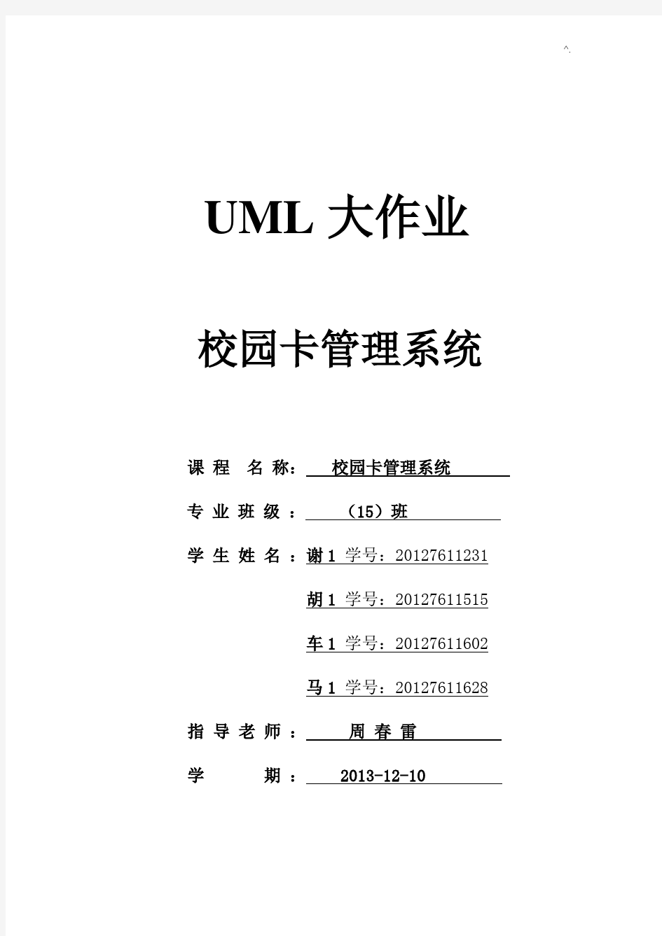 UML校园卡管理方案系统