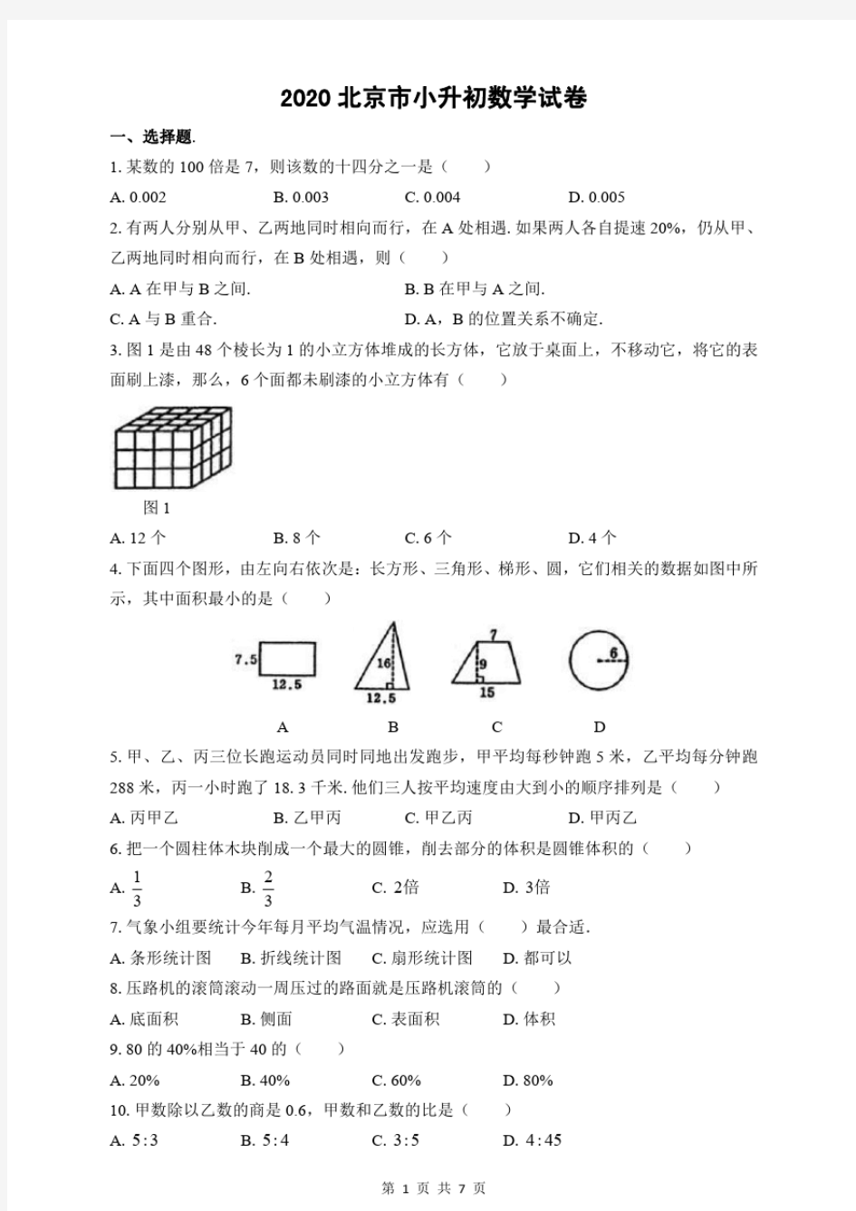 2020北京市小升初数学试卷