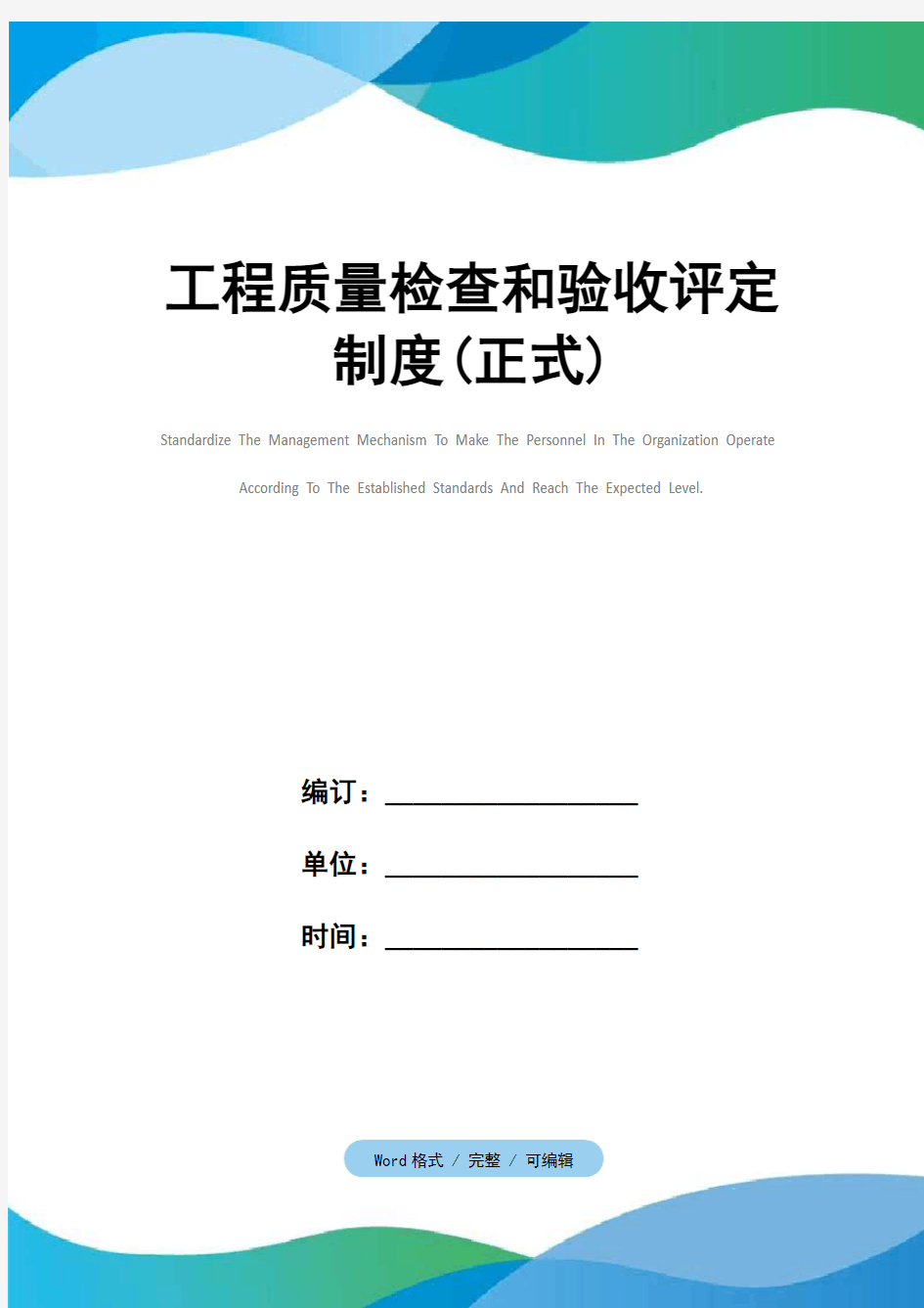 工程质量检查和验收评定制度(正式)