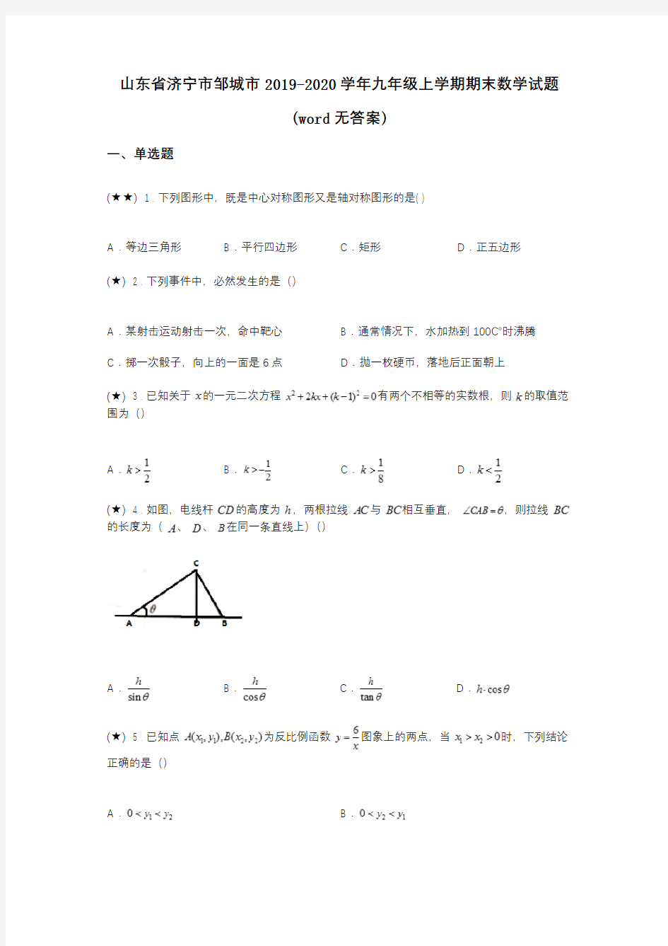 山东省济宁市邹城市2019-2020学年九年级上学期期末数学试题(word无答案)