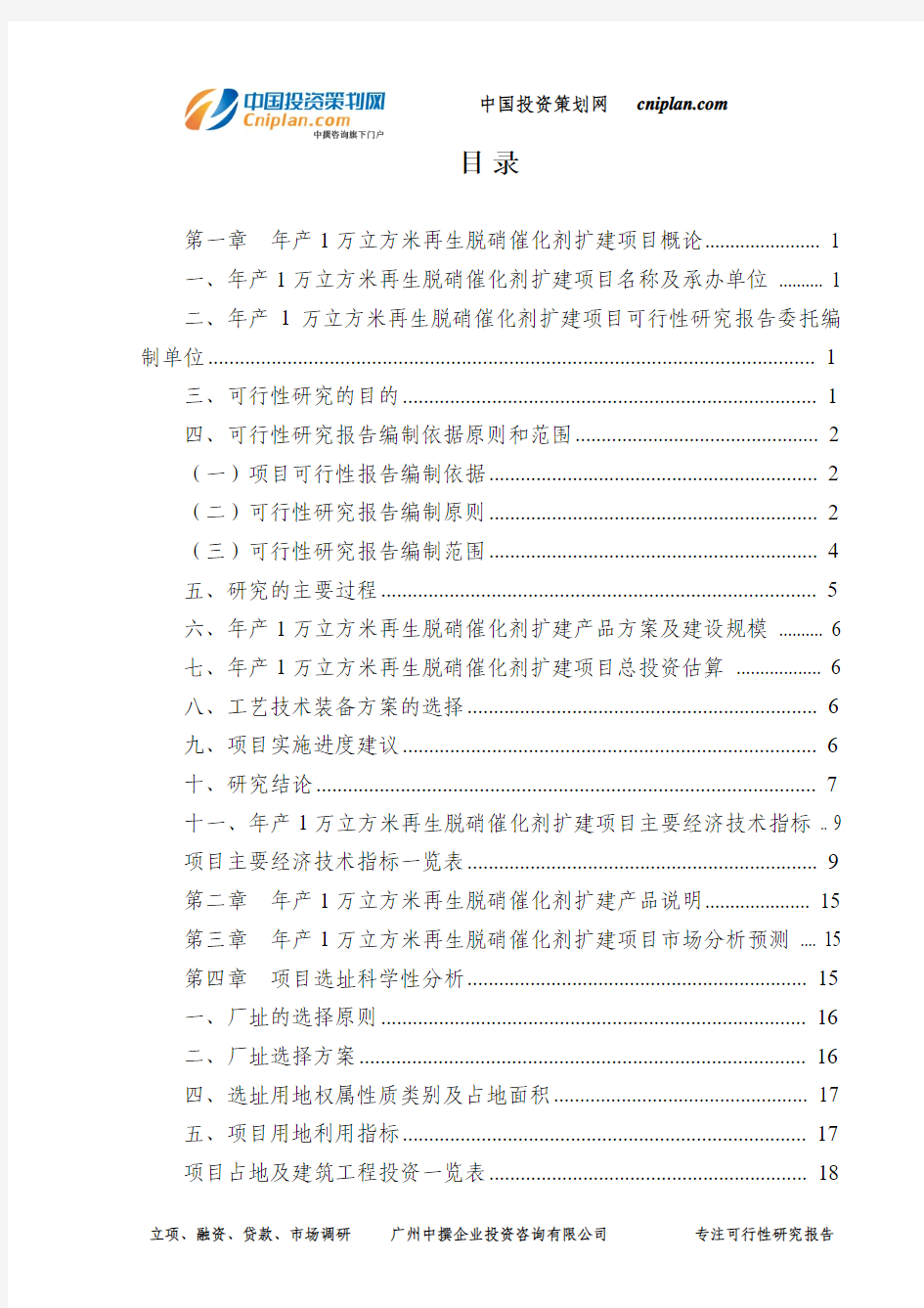 年产1万立方米再生脱硝催化剂扩建投资建设项目可行性研究报告-广州中撰咨询