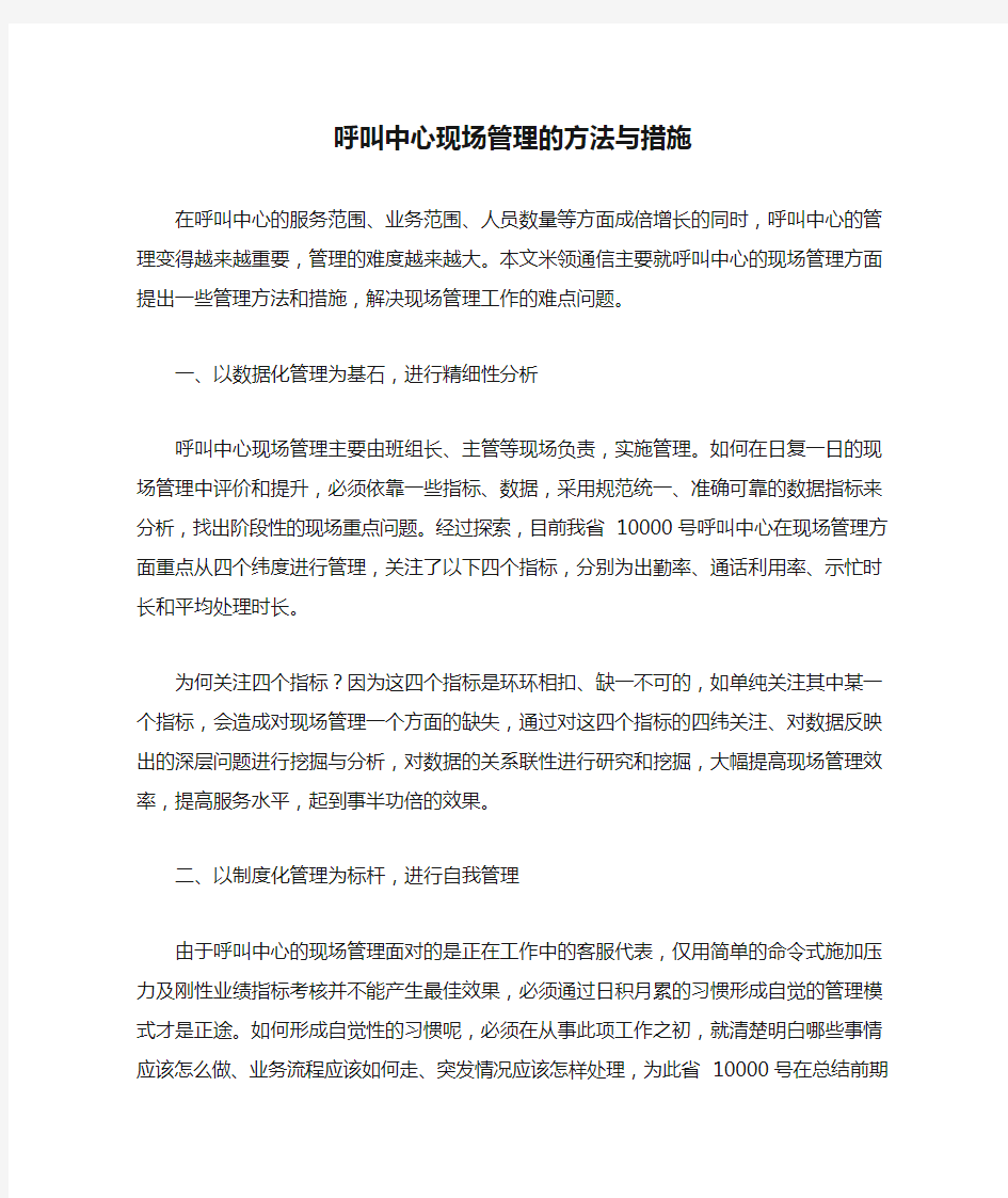 呼叫中心现场管理的方法与措施