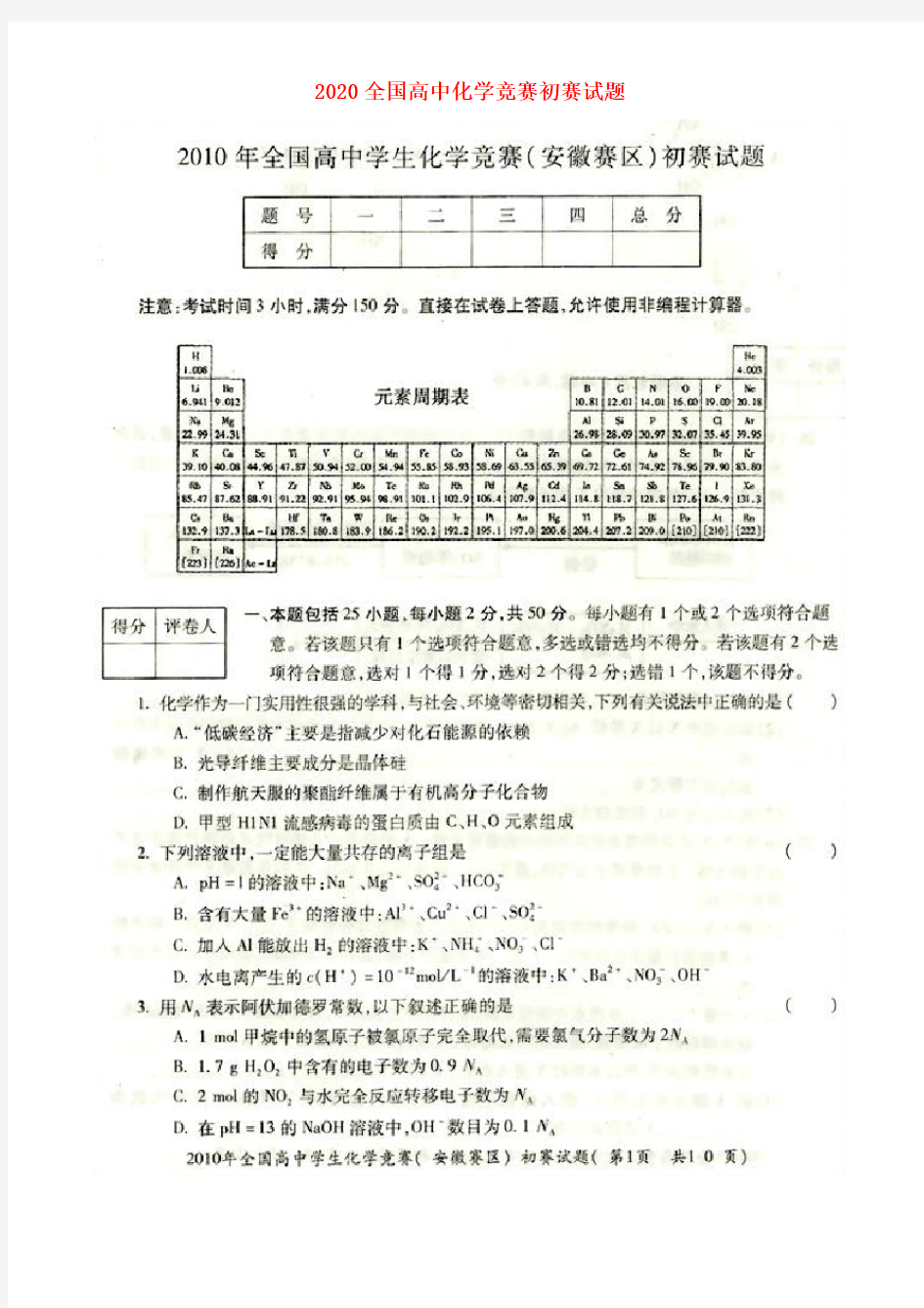 2020年全国高中化学竞赛(安微赛区)初赛试题