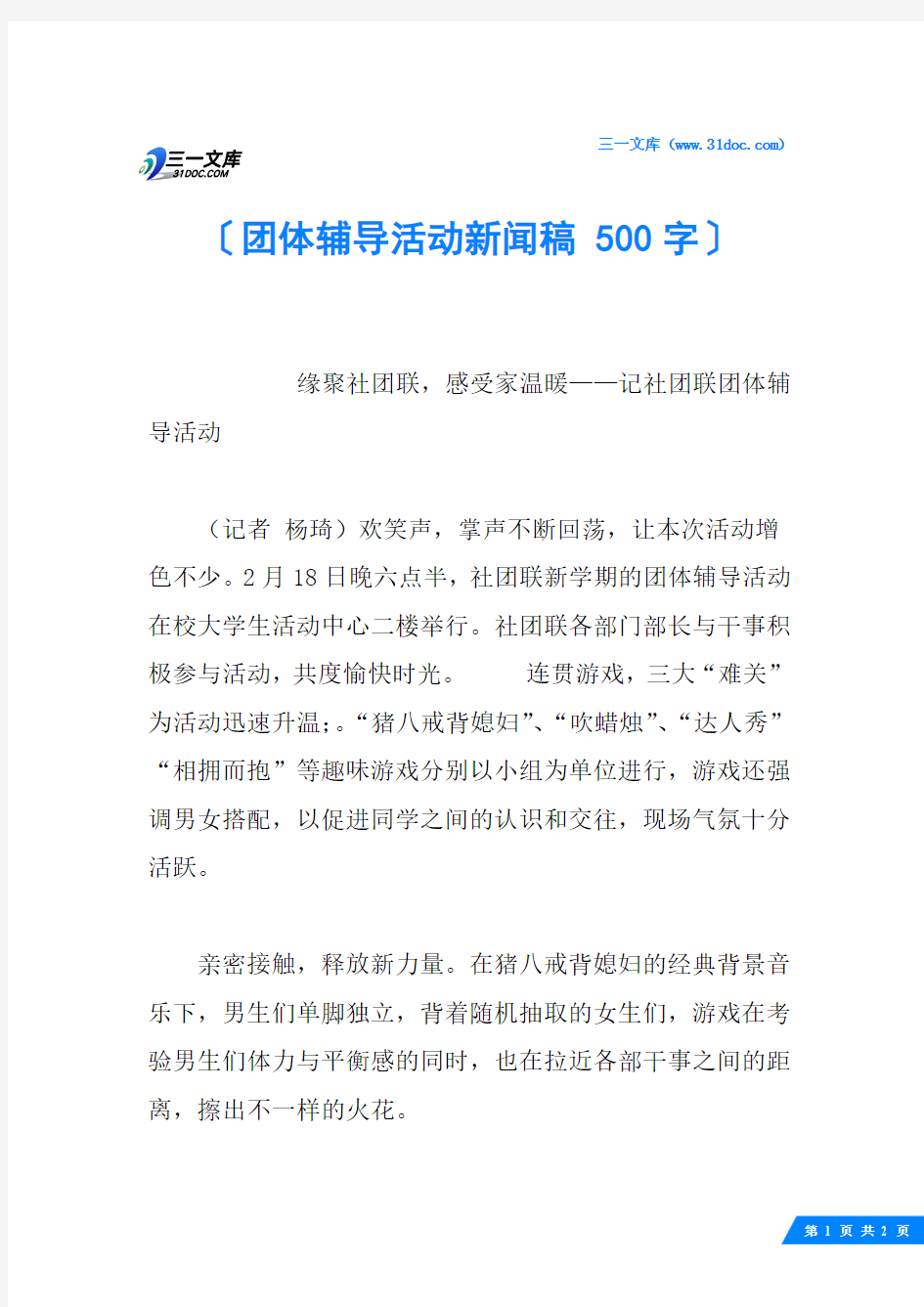 团体辅导活动新闻稿 500字