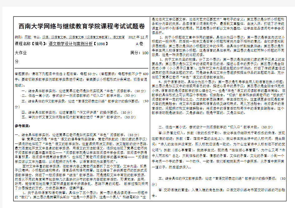 西南大学,语文教学设计与案例分析【1098】参考答案