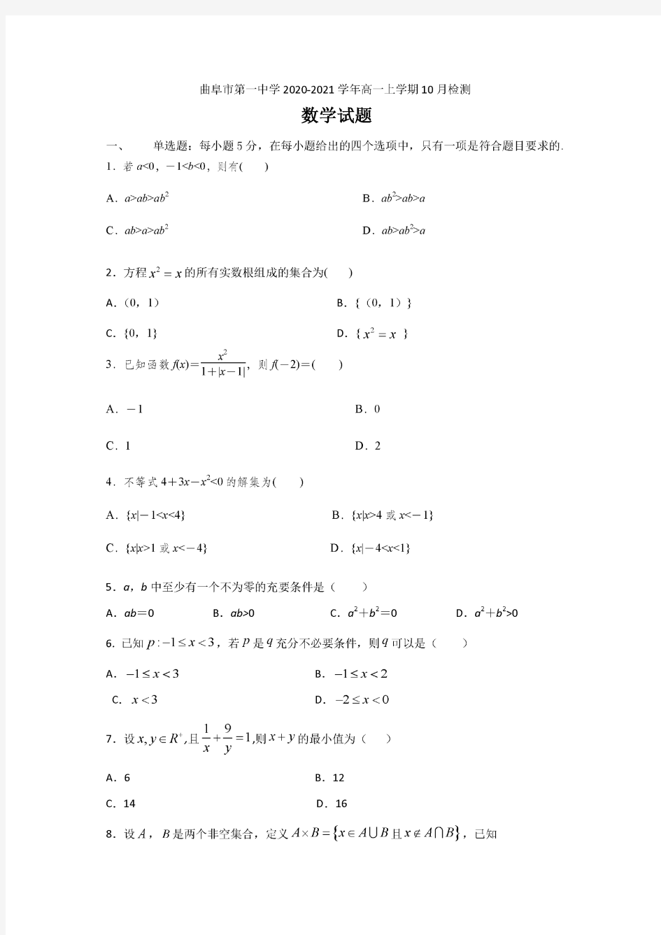 山东省济宁市曲阜市第一中学2020-2021学年高一上学期10月月考数学试卷