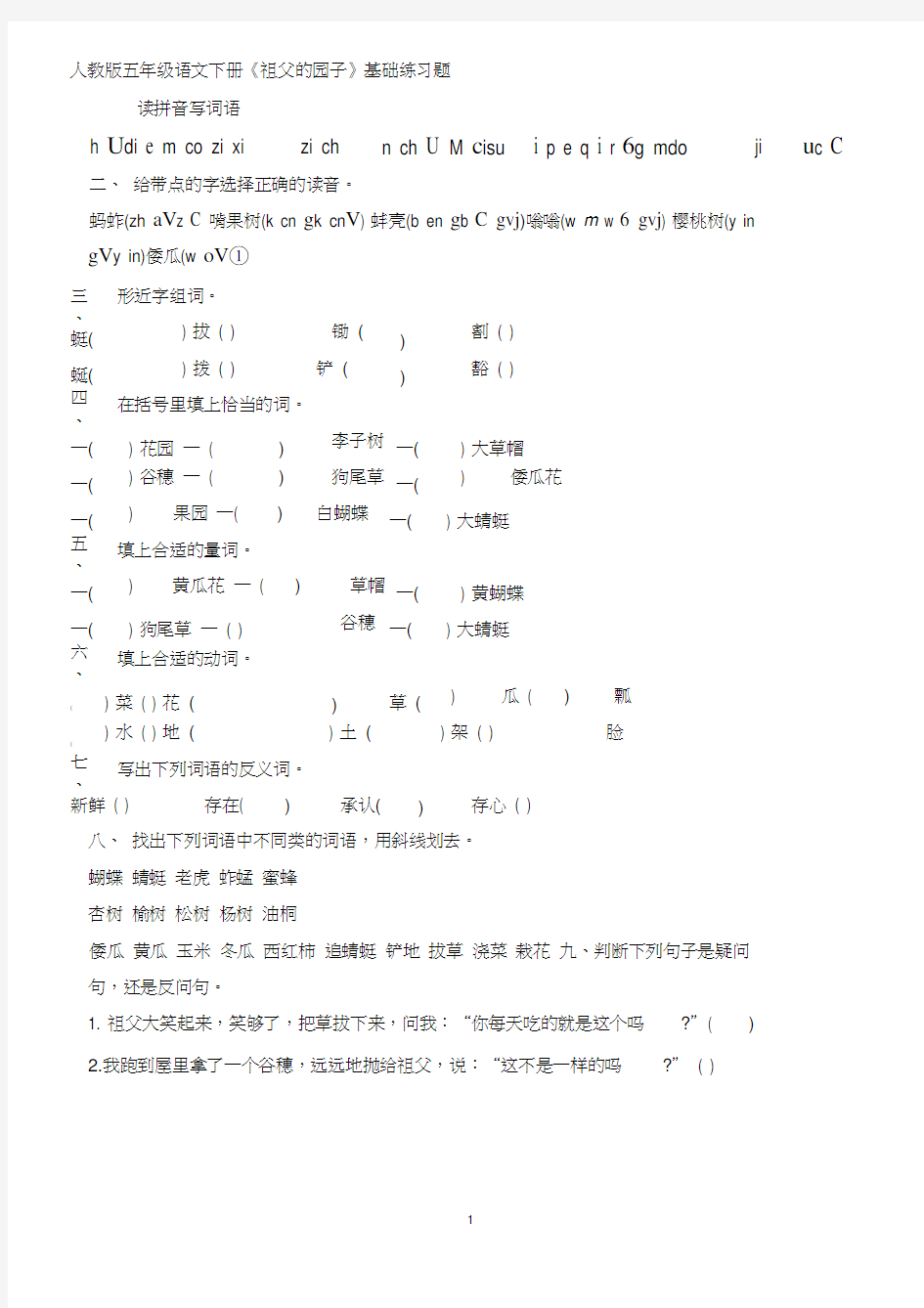 人教版五年级语文下册《祖父的园子》基础练习题