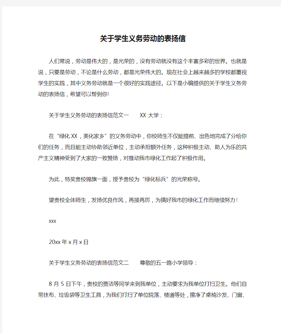 关于学生义务劳动的表扬信