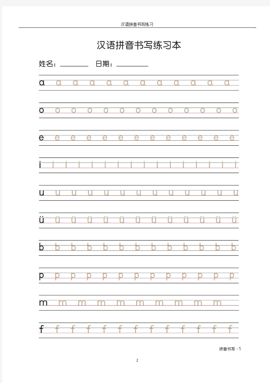 汉语拼音字母书写笔顺+描红练习