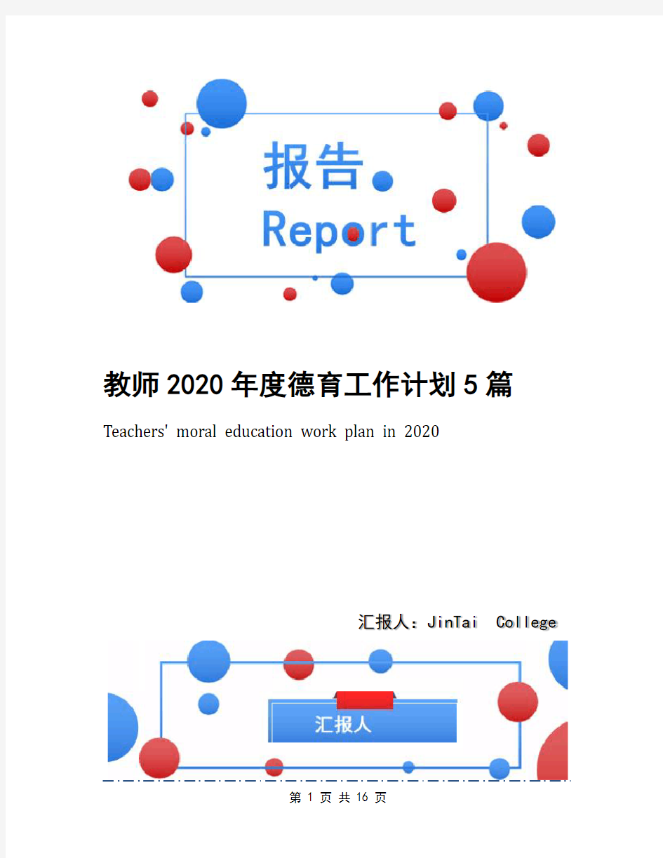 教师2020年度德育工作计划5篇