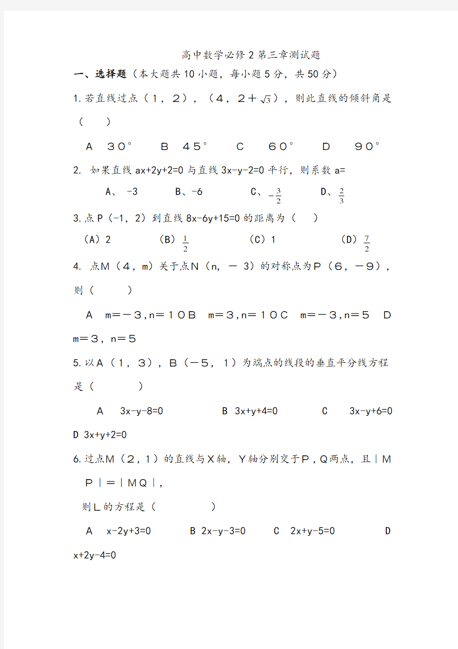 【试卷】高中数学必修2第三章测试题及答案