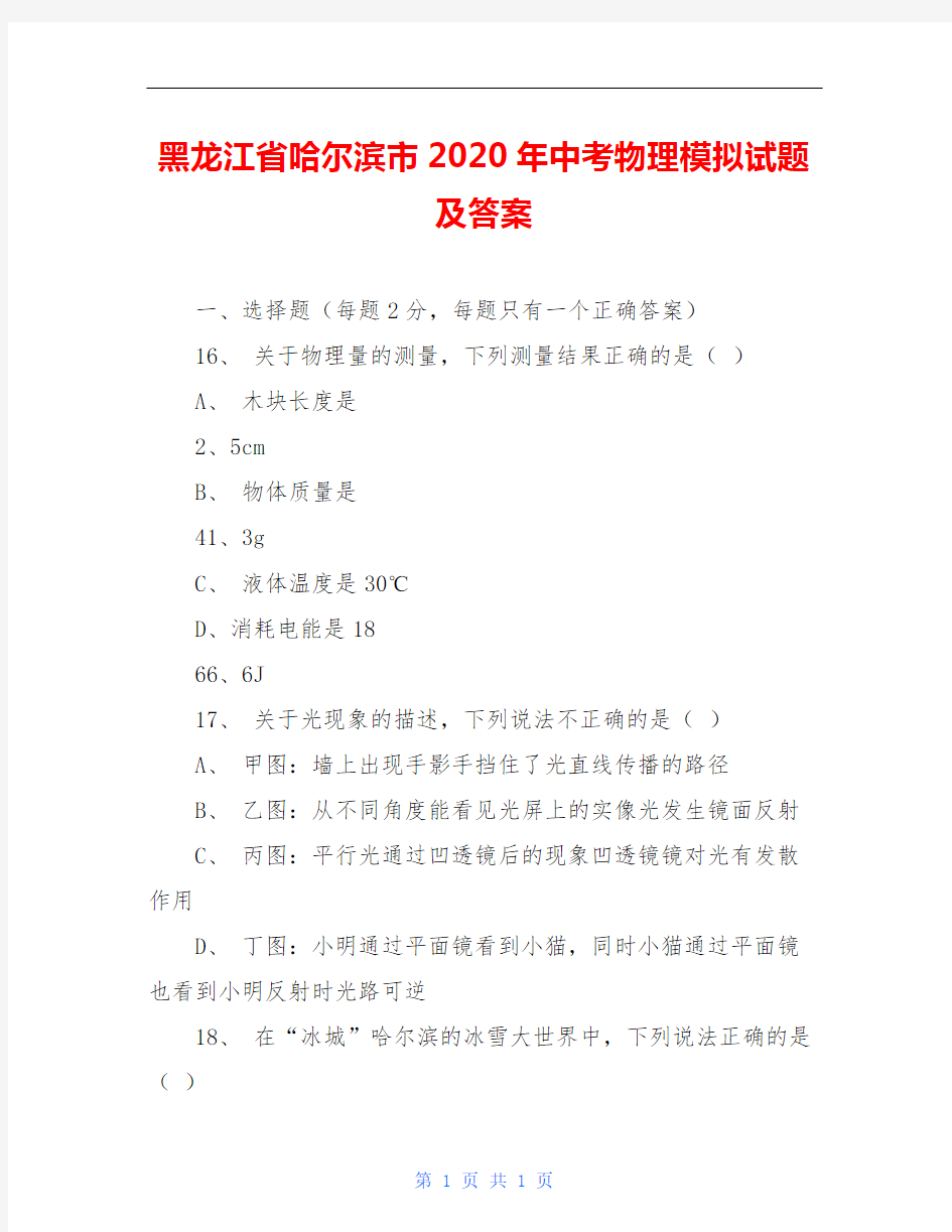 黑龙江省哈尔滨市2020年中考物理模拟试题及答案