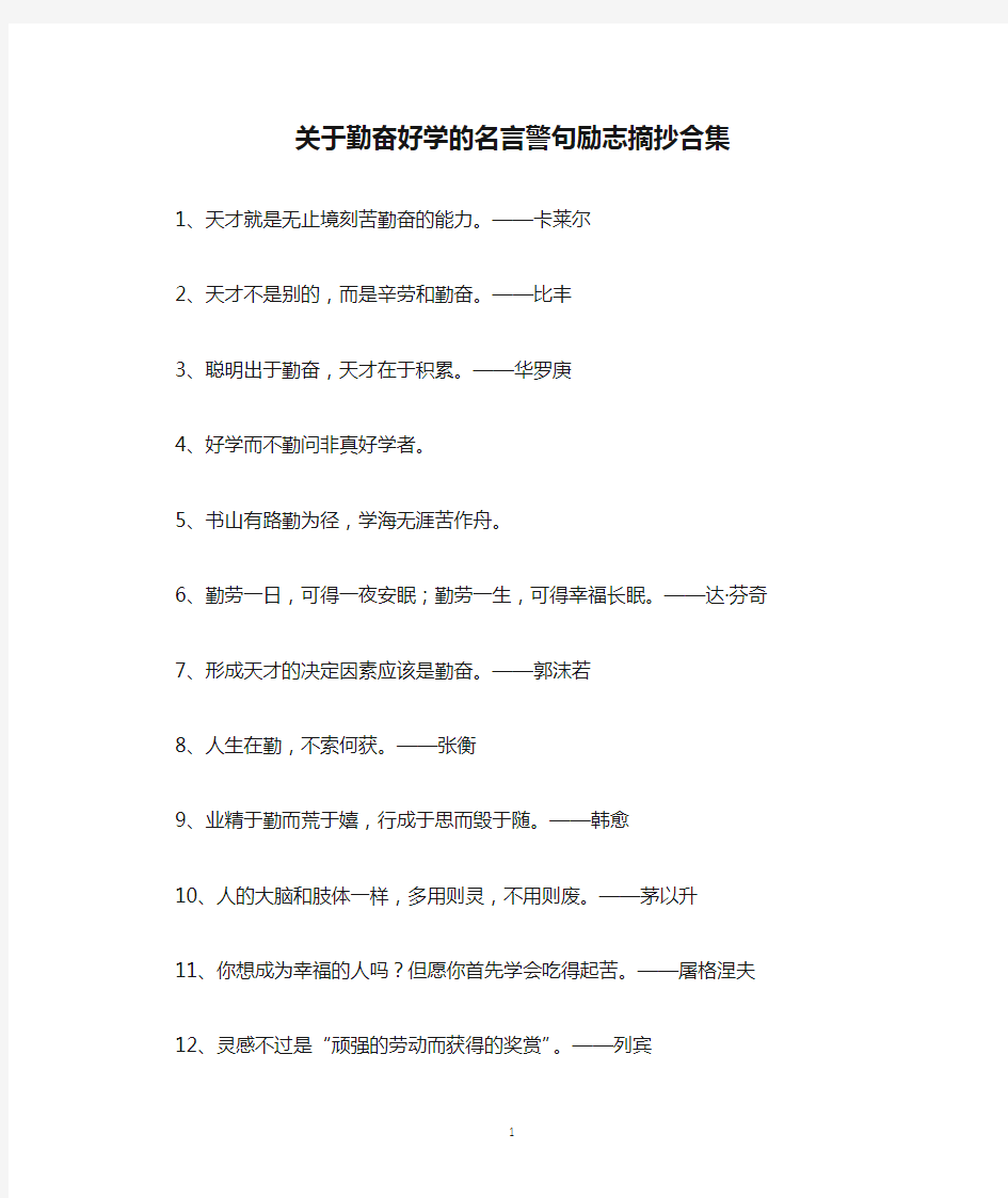 关于勤奋好学的名言警句励志摘抄合集