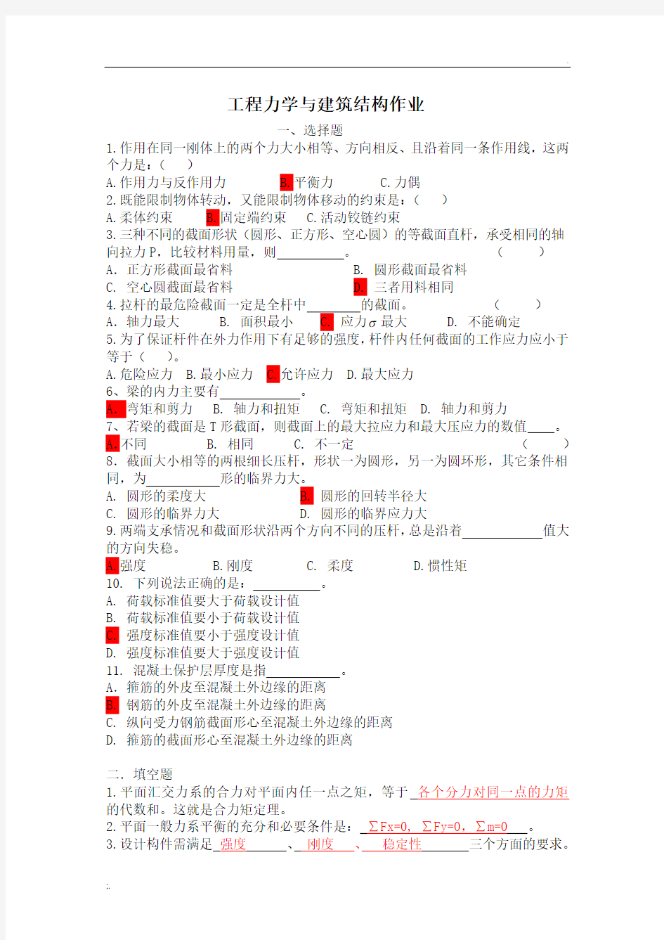 工程力学与建筑结构作业(答案)