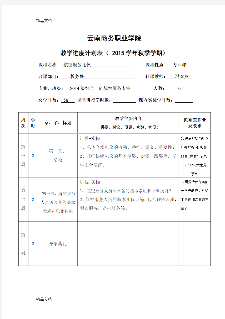 航空服务礼仪教案+进度表上课讲义