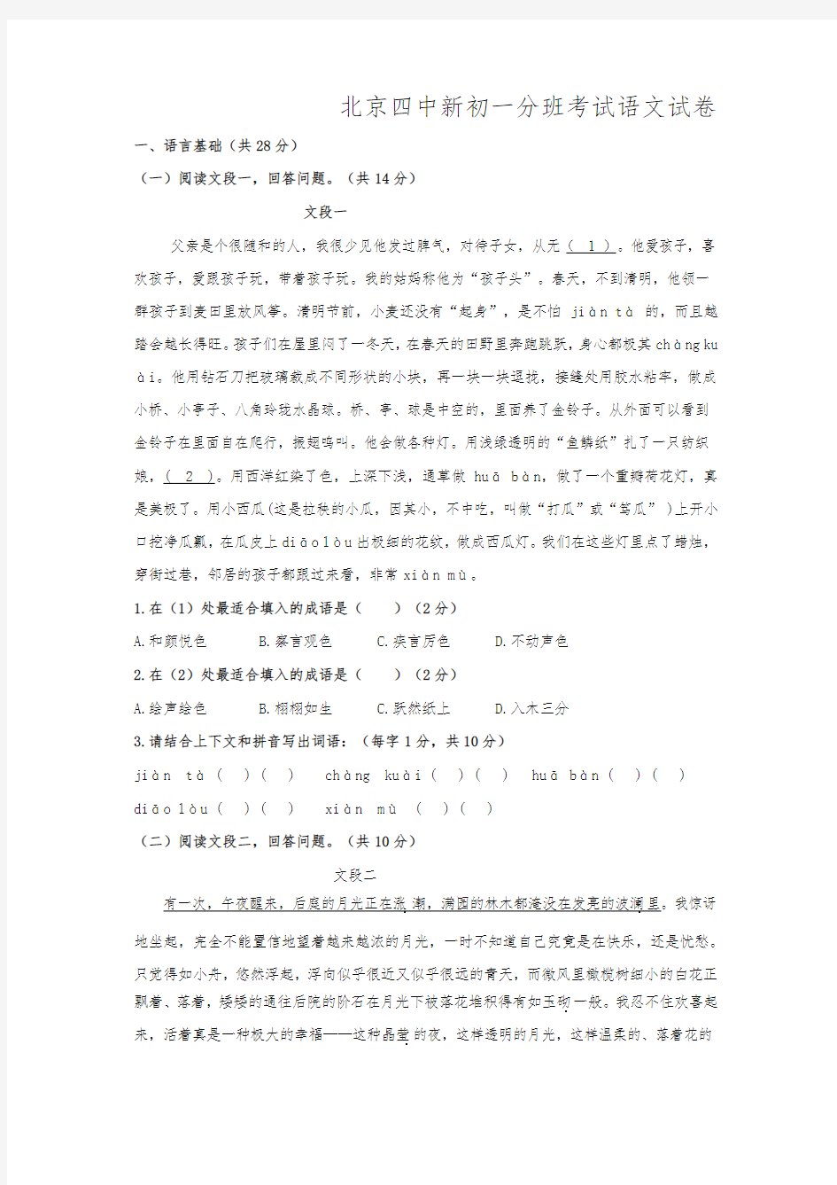 (最新)北京四中新初一分班考试语文试卷