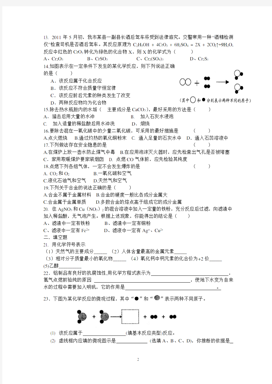 (完整)人教版九年级化学1-8单元测试题