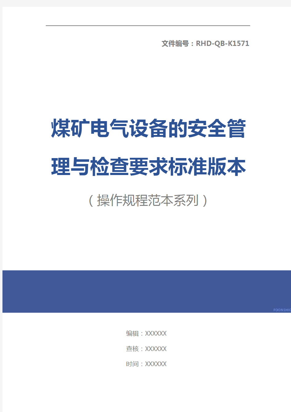 煤矿电气设备的安全管理与检查要求标准版本