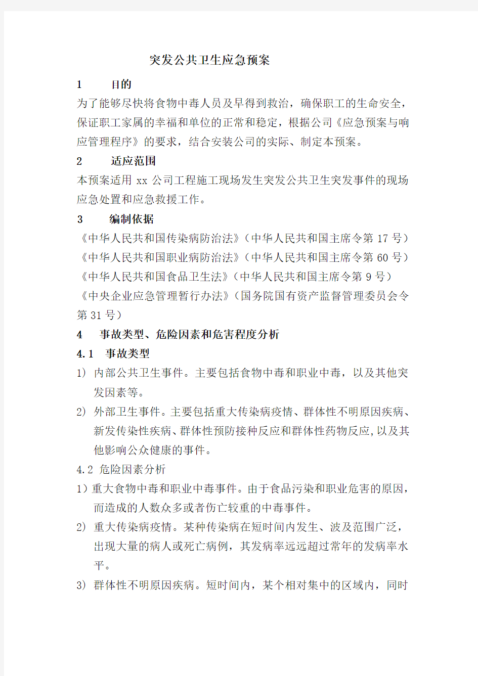 突发公共卫生应急预案