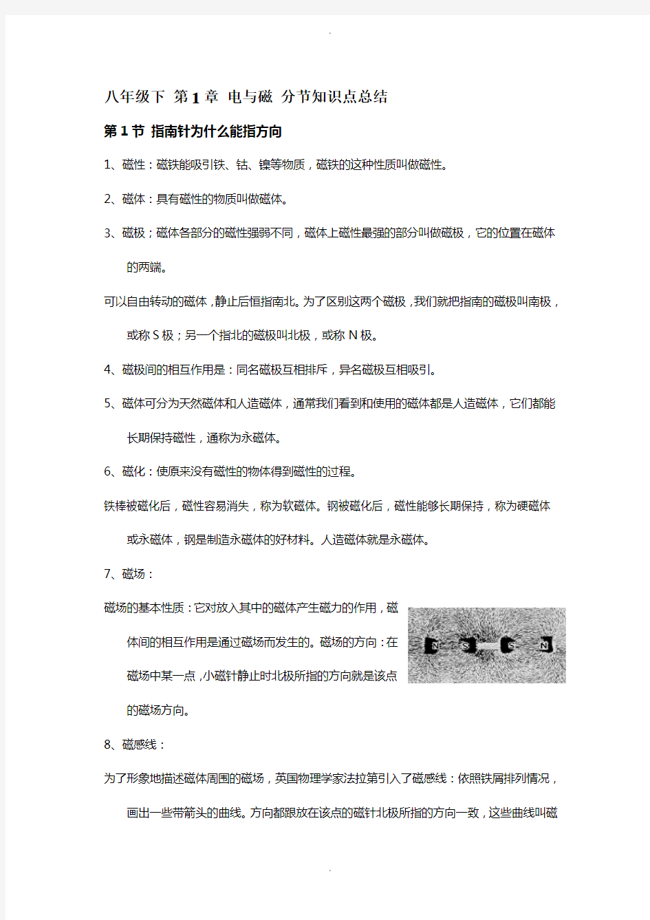 浙教版科学八年级下册-第1章-《电与磁》知识点总结