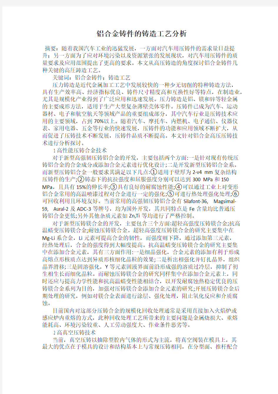 铝合金铸件的铸造工艺分析