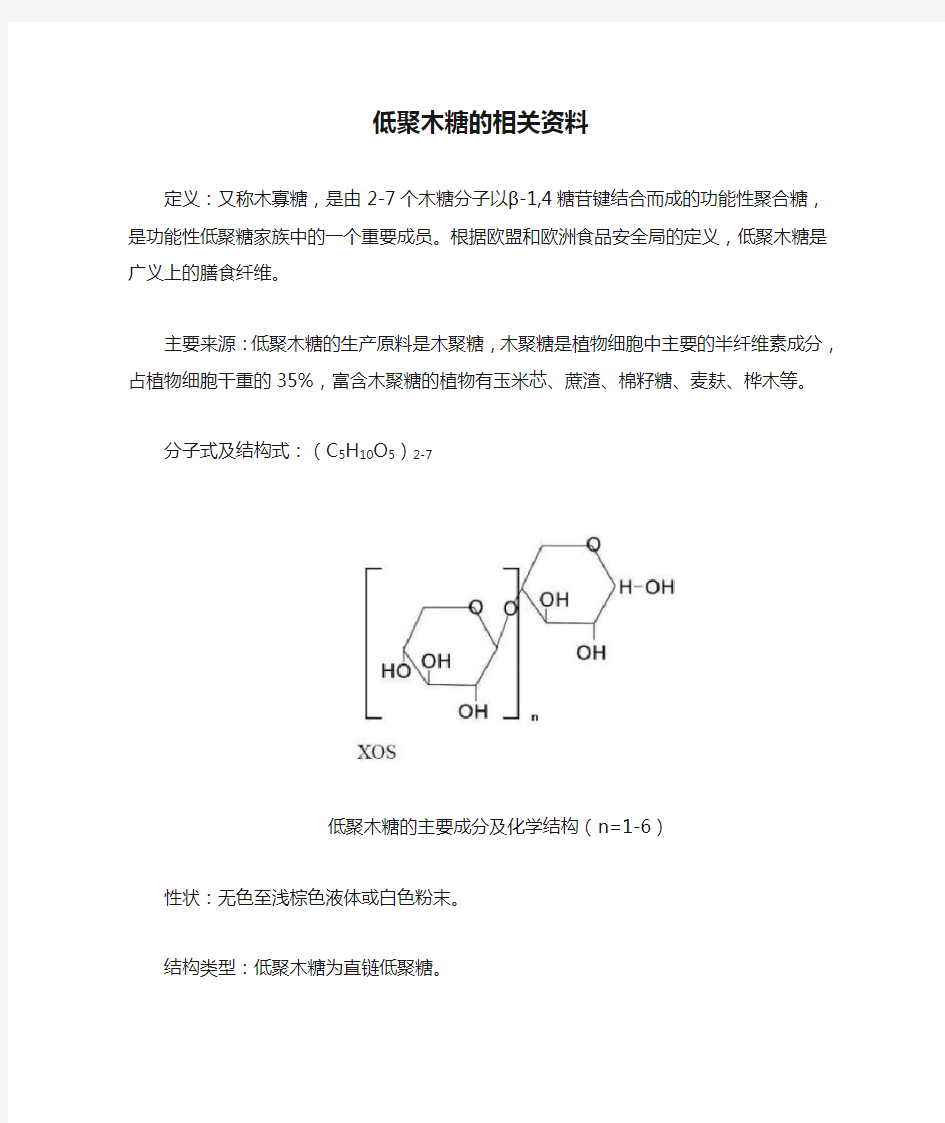 低聚木糖的相关资料