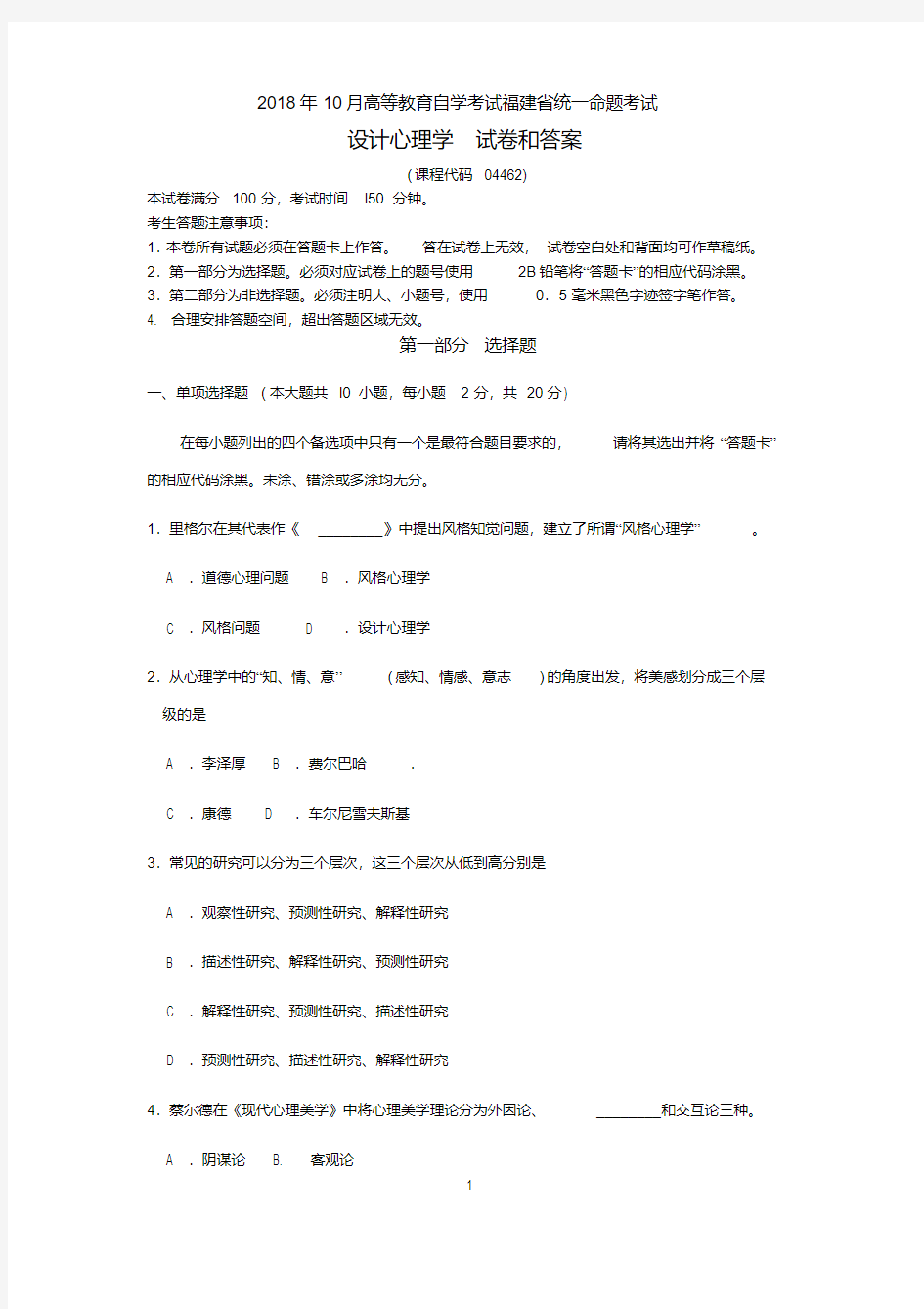 2018年10月福建自考《设计心理学》试卷和答案【2020年最新】