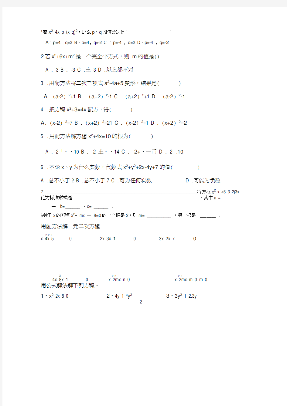 配方法、公式法练习题