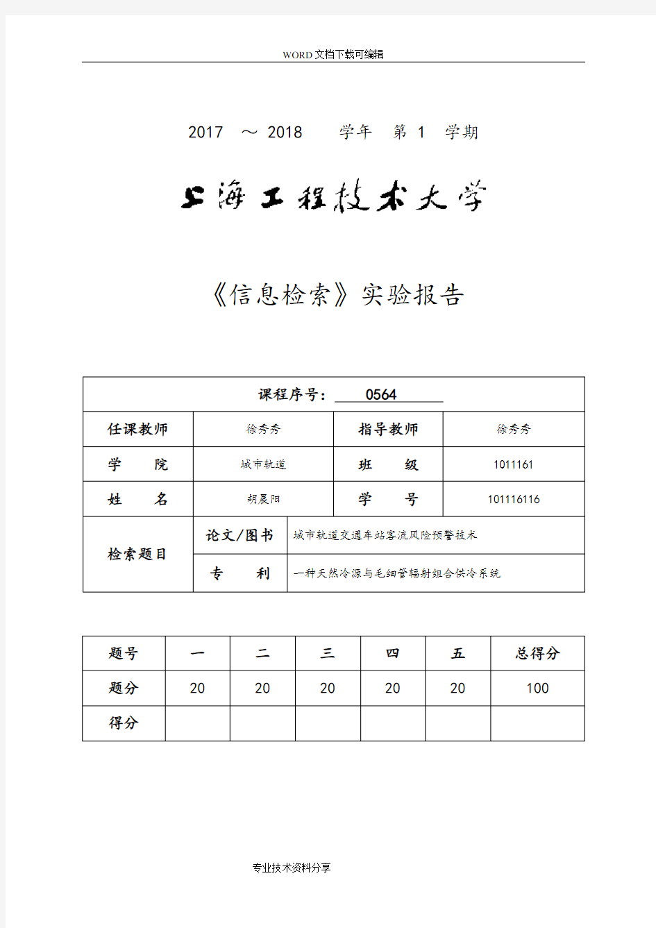 《信息检索》实验报告(101116116)