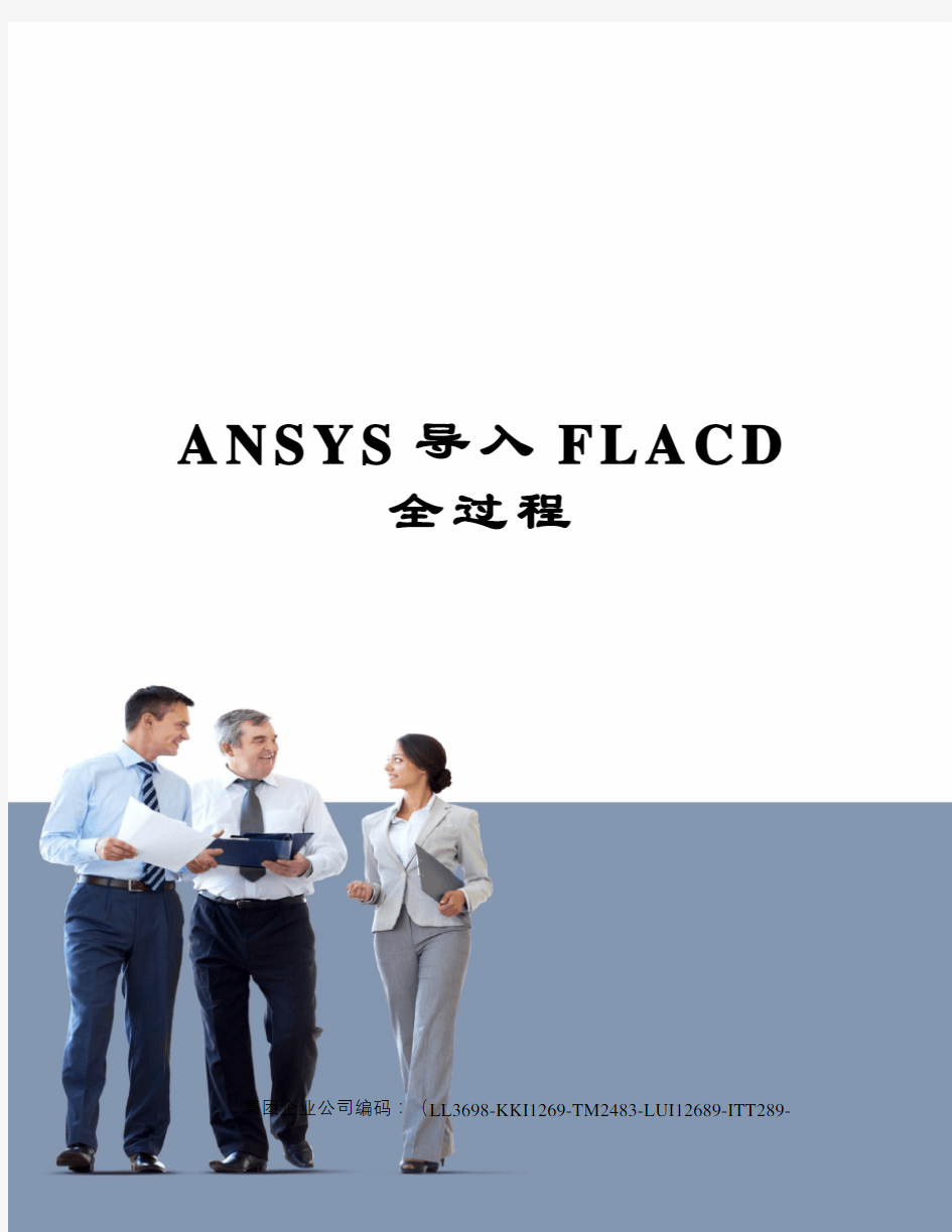 ANSYS导入FLACD全过程