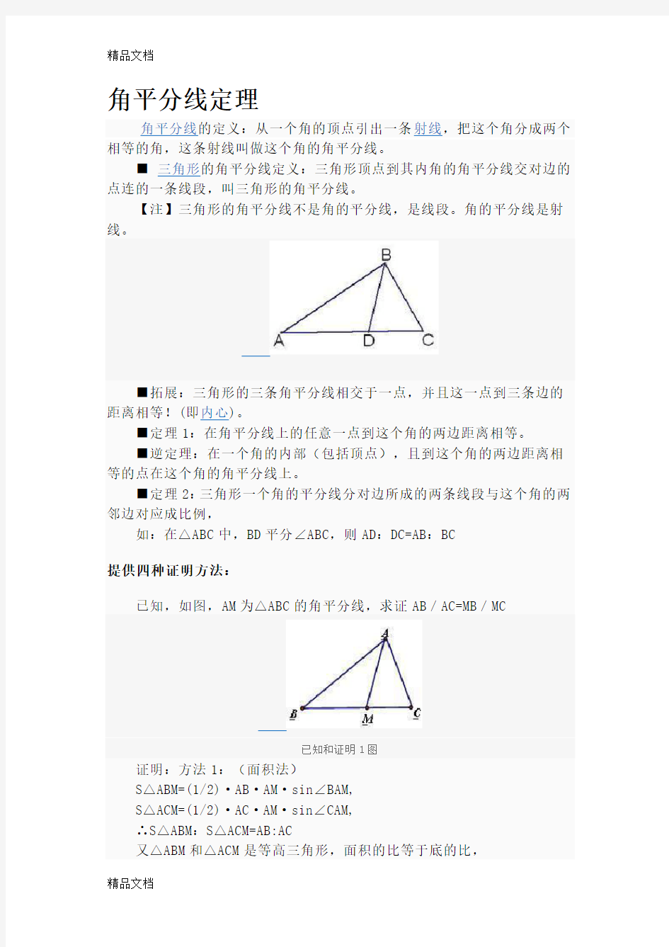 角平分线定理电子教案