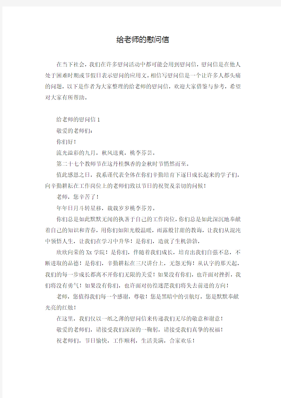 给老师的慰问信