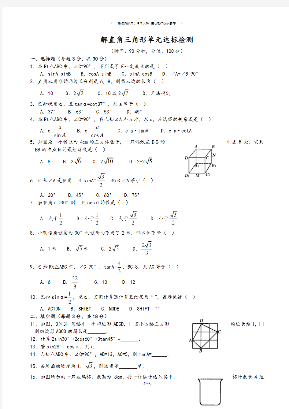 浙教版数学九年级下册第一章单元测试题.doc